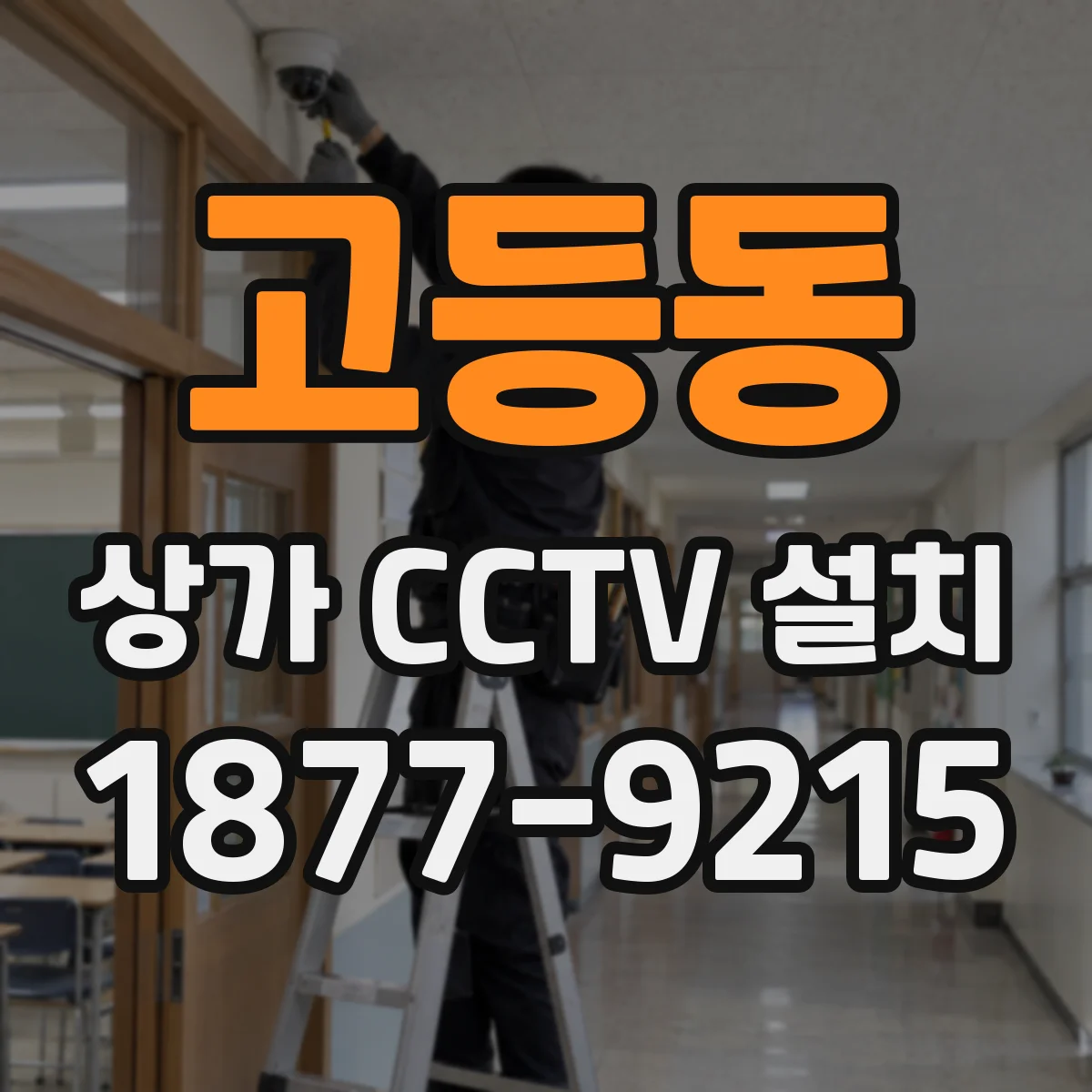고등동 상가 CCTV 설치