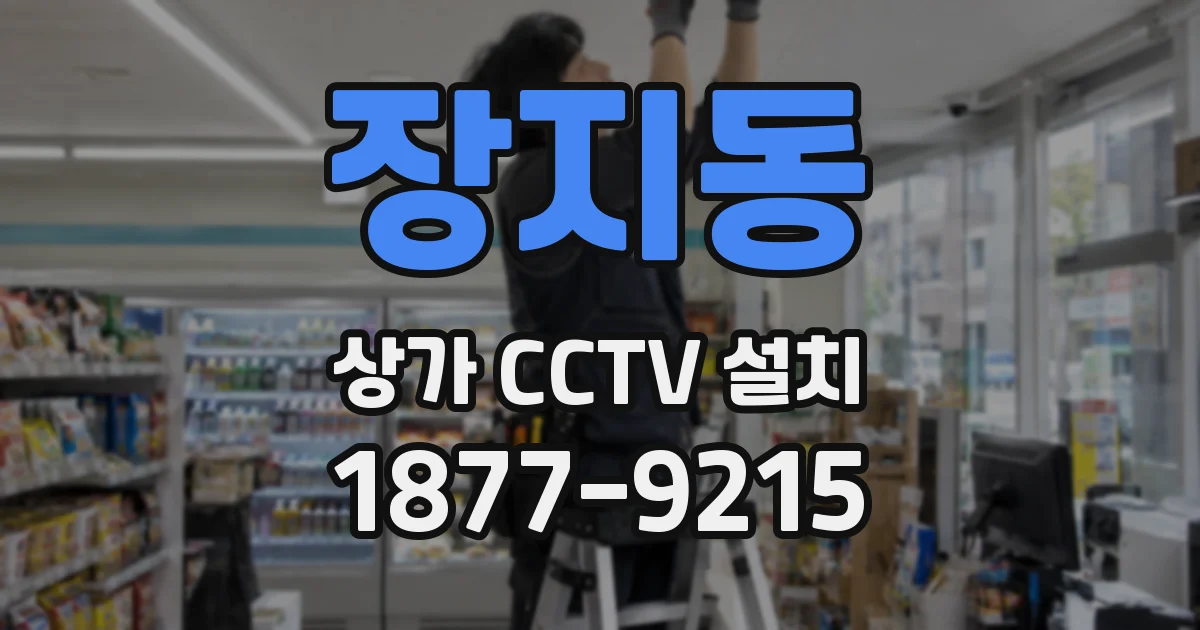 장지동 상가 CCTV 설치