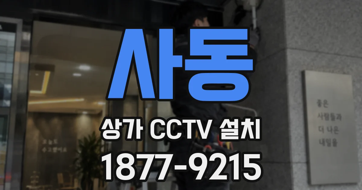 사동 상가 CCTV 설치