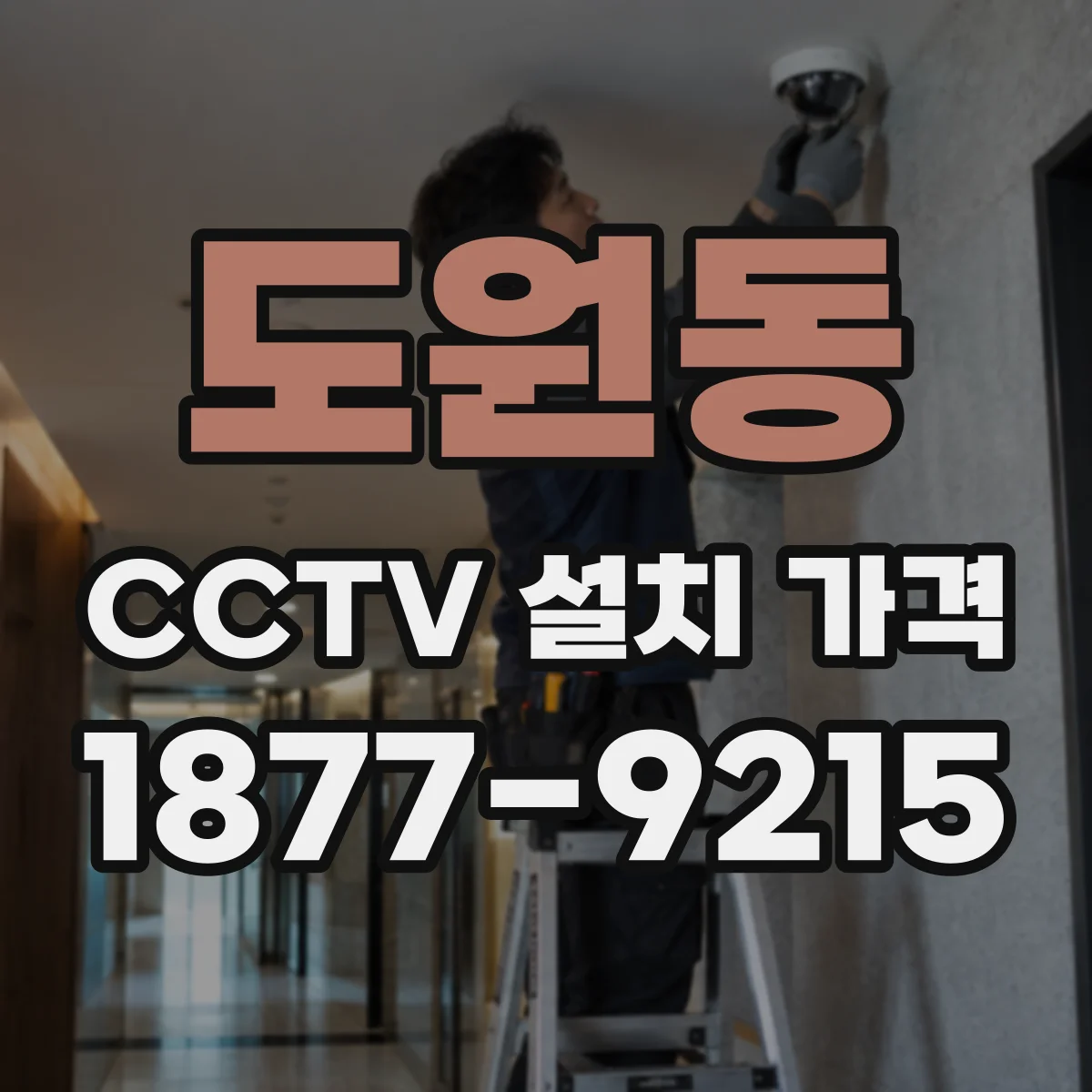 도원동 CCTV 설치 가격