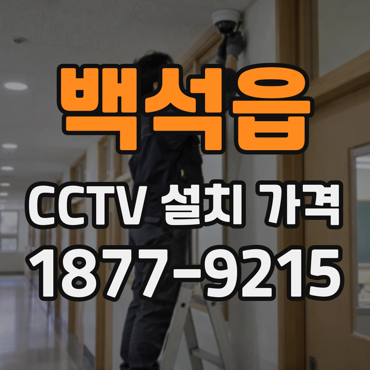 백석읍 CCTV 설치 가격