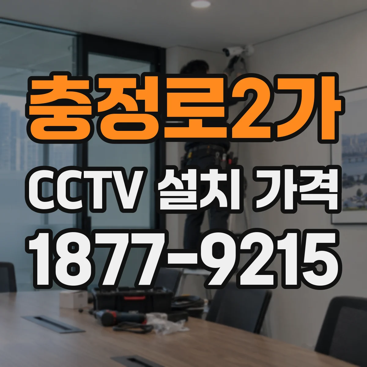 충정로2가 CCTV 설치 가격