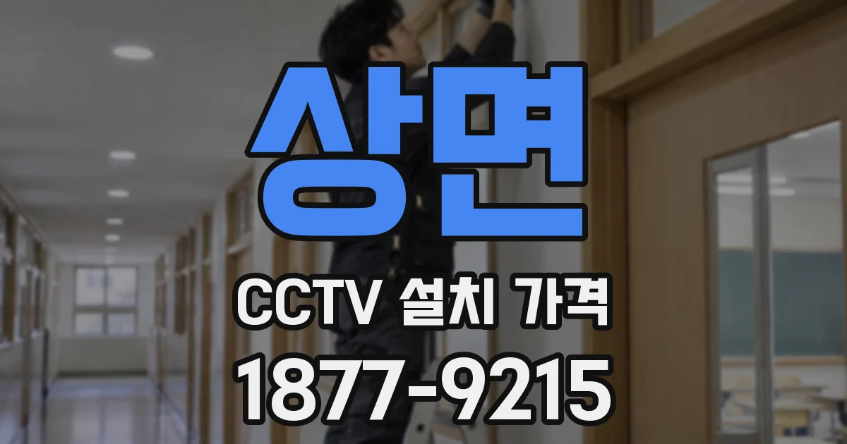 상면 CCTV 설치 가격