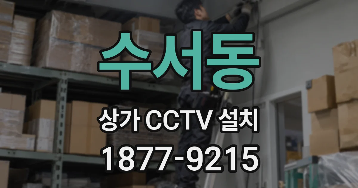 수서동 상가 CCTV 설치