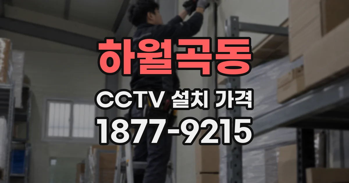 하월곡동 CCTV 설치 가격