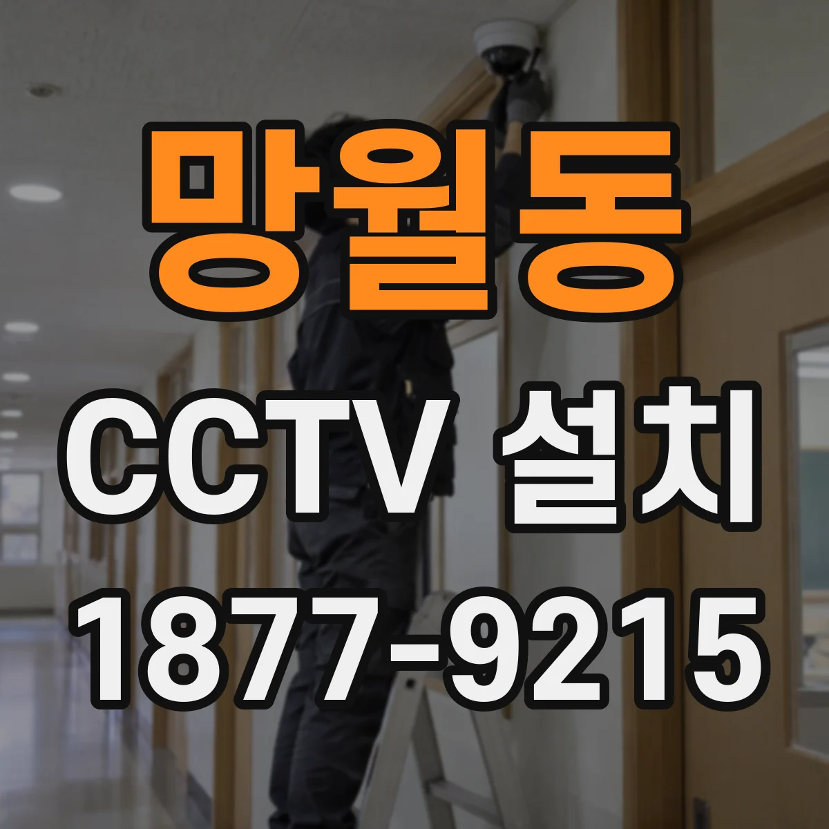 망월동 CCTV 설치