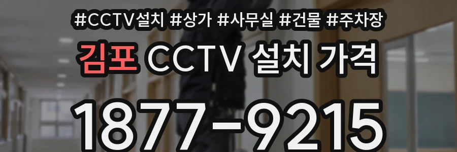 김포 CCTV 설치 가격