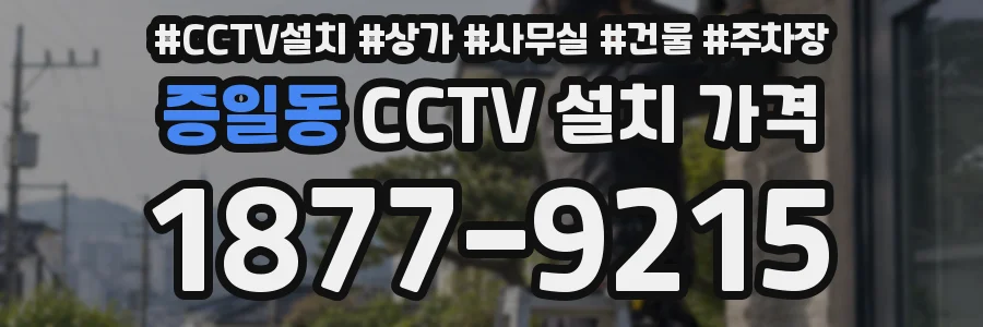 증일동 CCTV 설치 가격