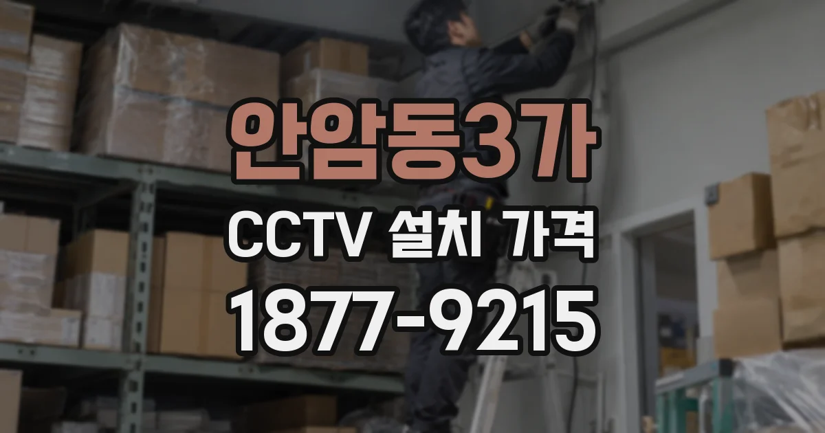 안암동3가 CCTV 설치 가격
