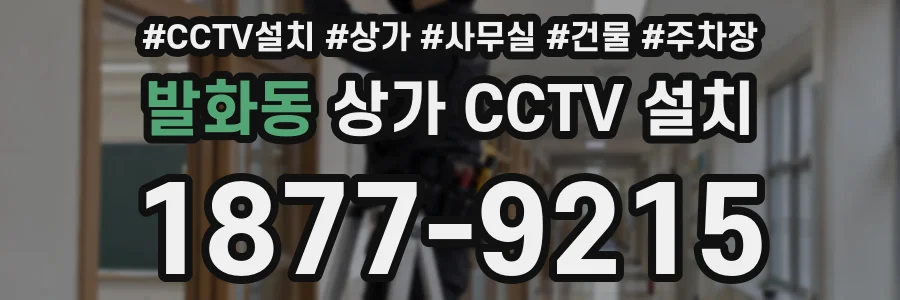 발화동 상가 CCTV 설치