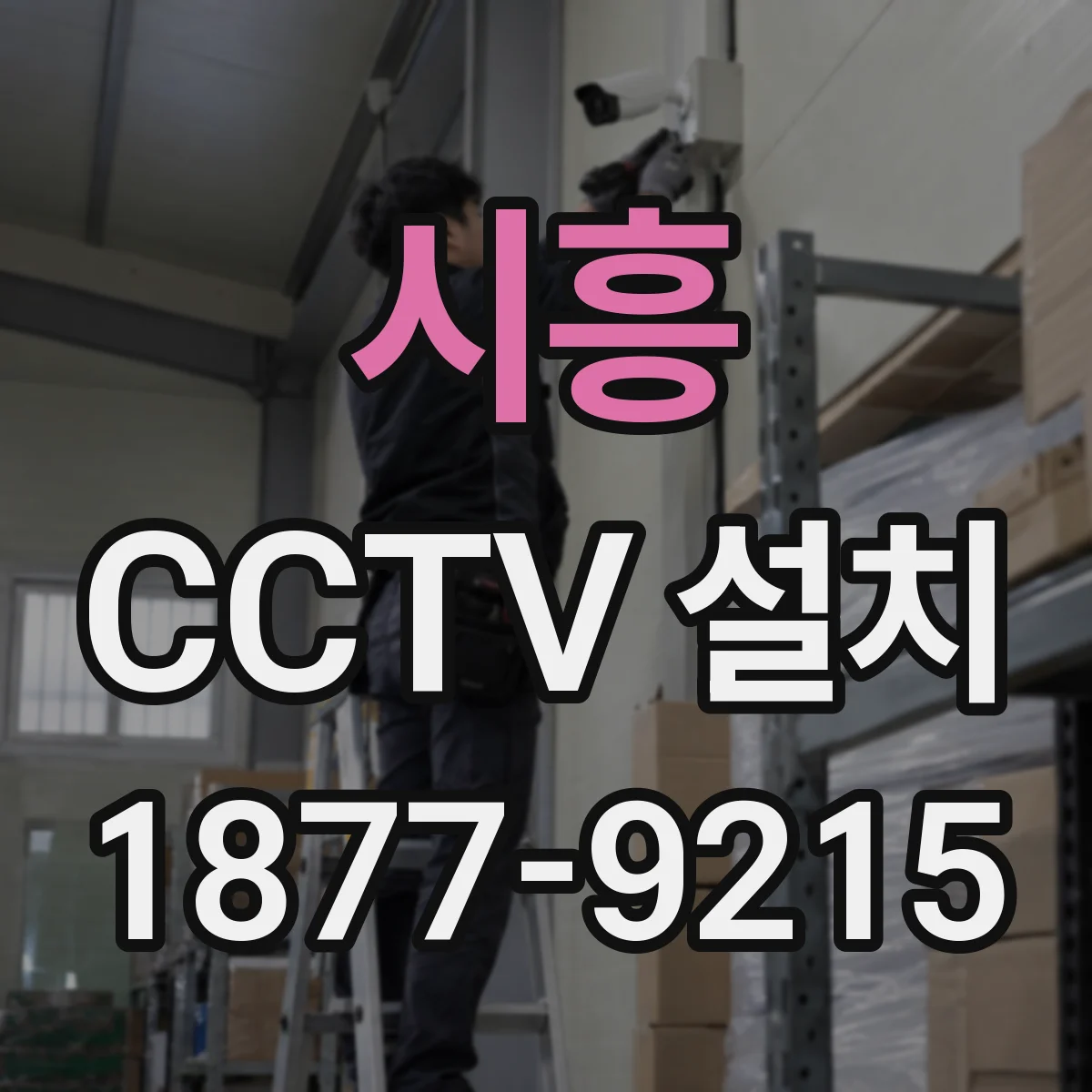 시흥 CCTV 설치 분진 많은 출입구 주변 내구형 방수 설치 팁