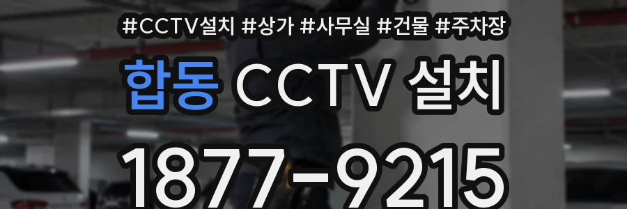 합동 CCTV 설치