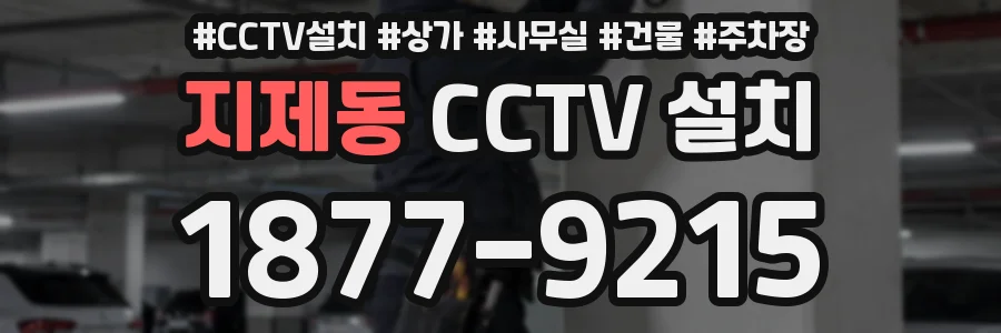 지제동 CCTV 설치
