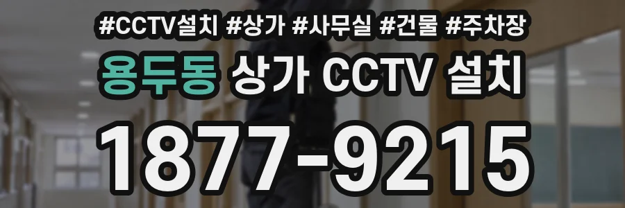 용두동 상가 CCTV 설치