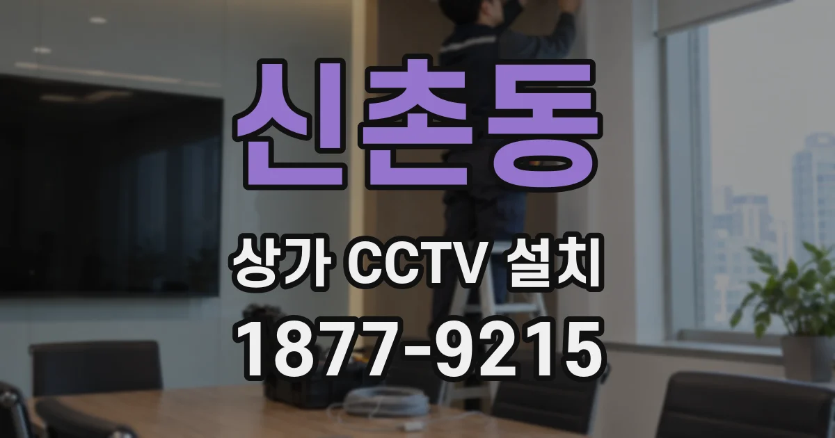 신촌동 상가 CCTV 설치