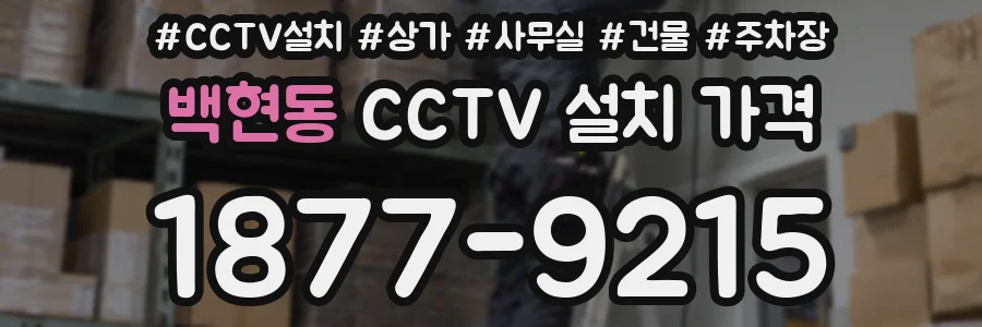 백현동 CCTV 설치 가격