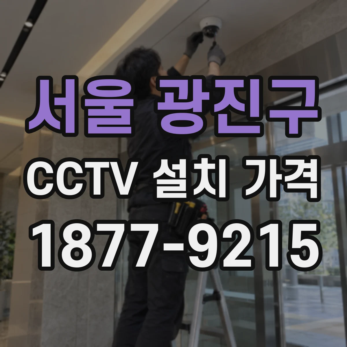 서울 광진구 CCTV 설치 가격
