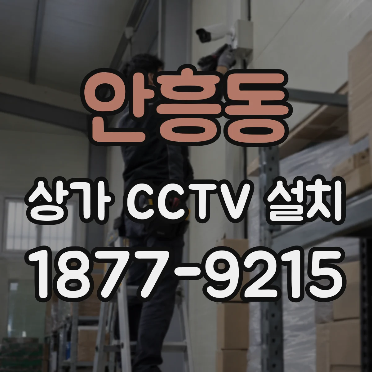 안흥동 상가 CCTV 설치