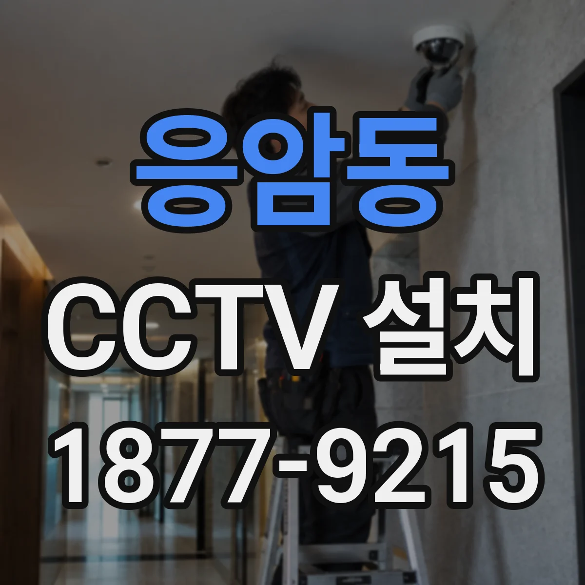 응암동 CCTV 설치