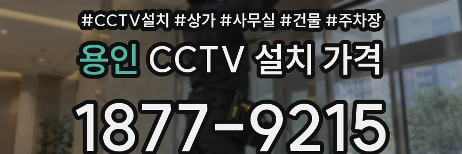 용인 CCTV 설치 가격
