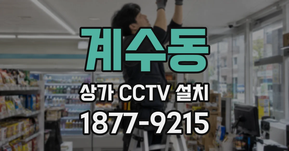 계수동 상가 CCTV 설치