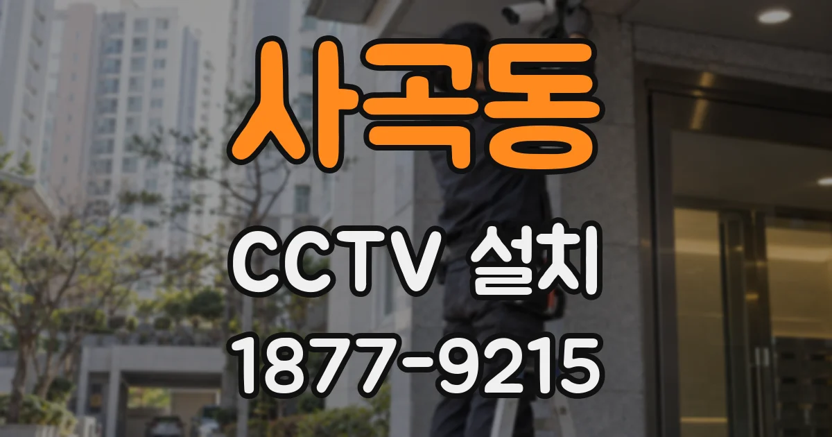 사곡동 CCTV 설치