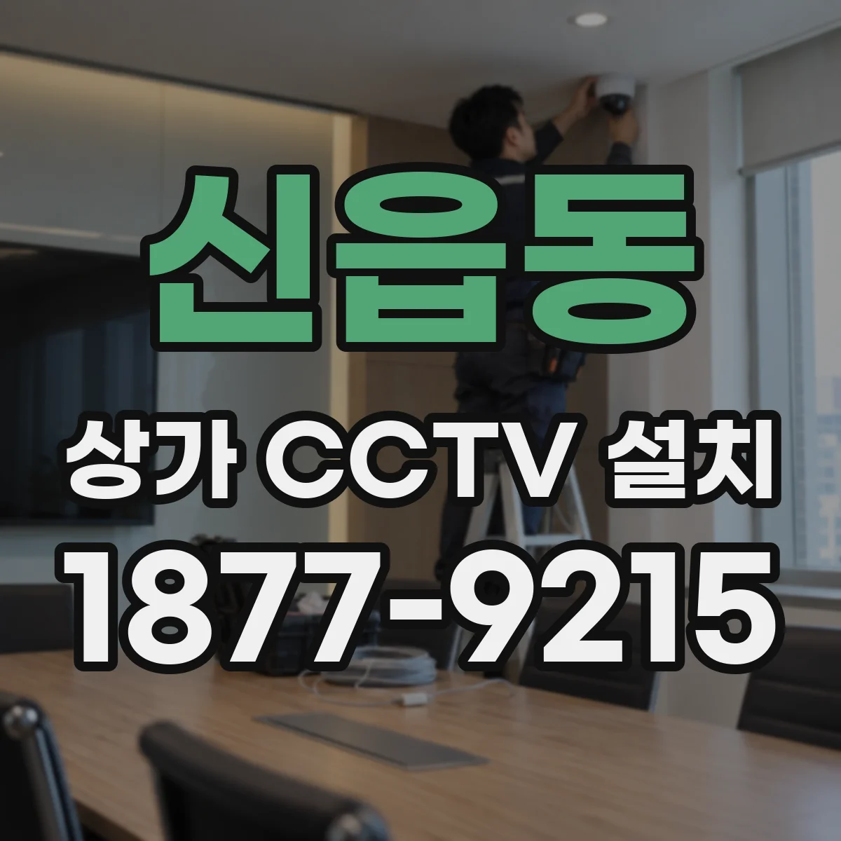 신읍동 상가 CCTV 설치