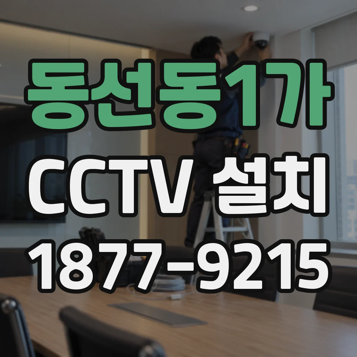 동선동1가 CCTV 설치