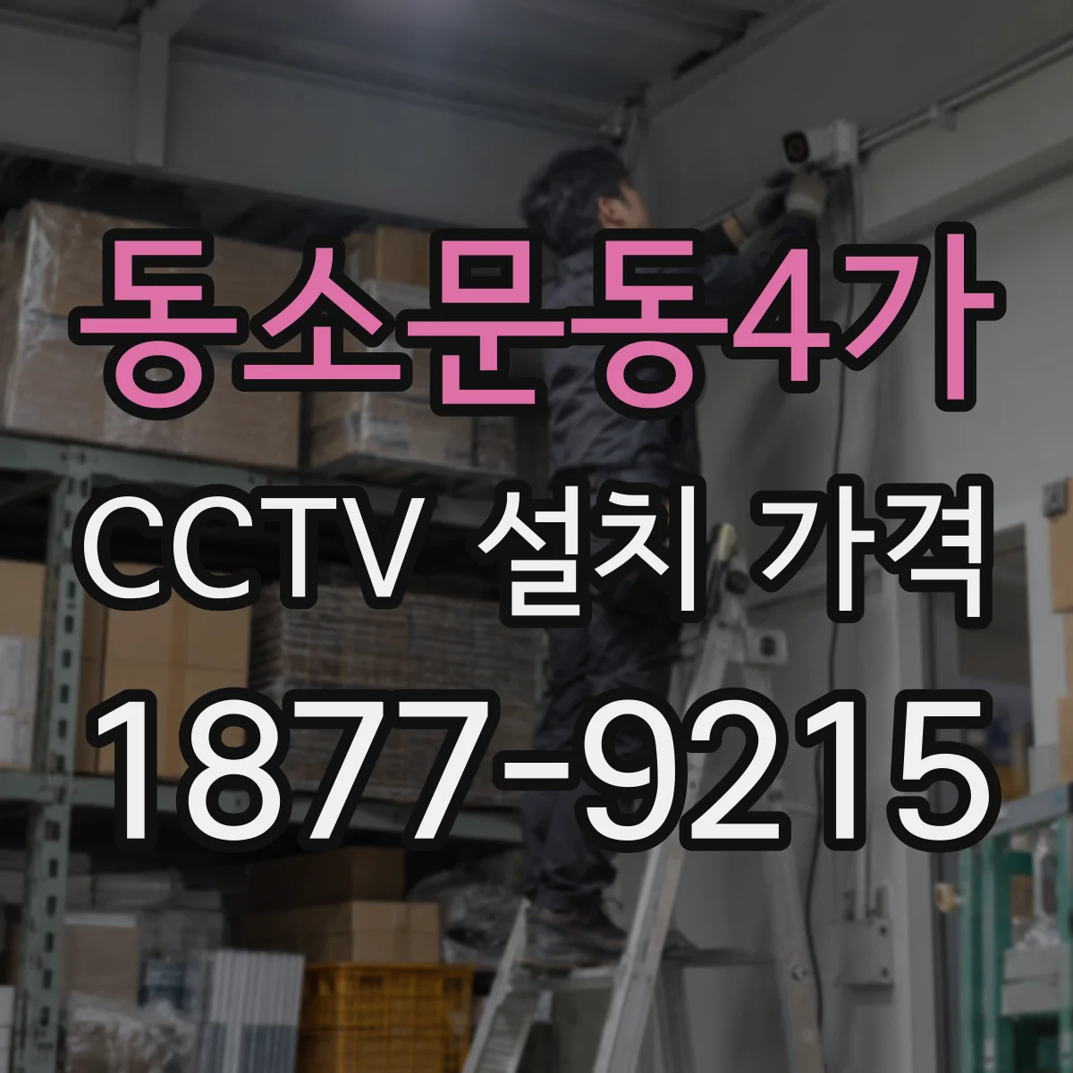 동소문동4가 CCTV 설치 가격