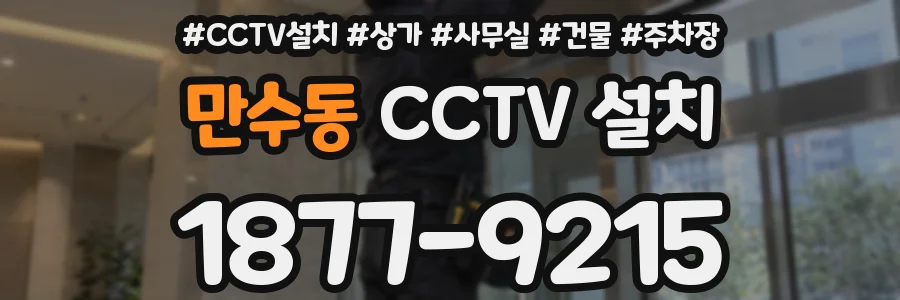 만수동 CCTV 설치