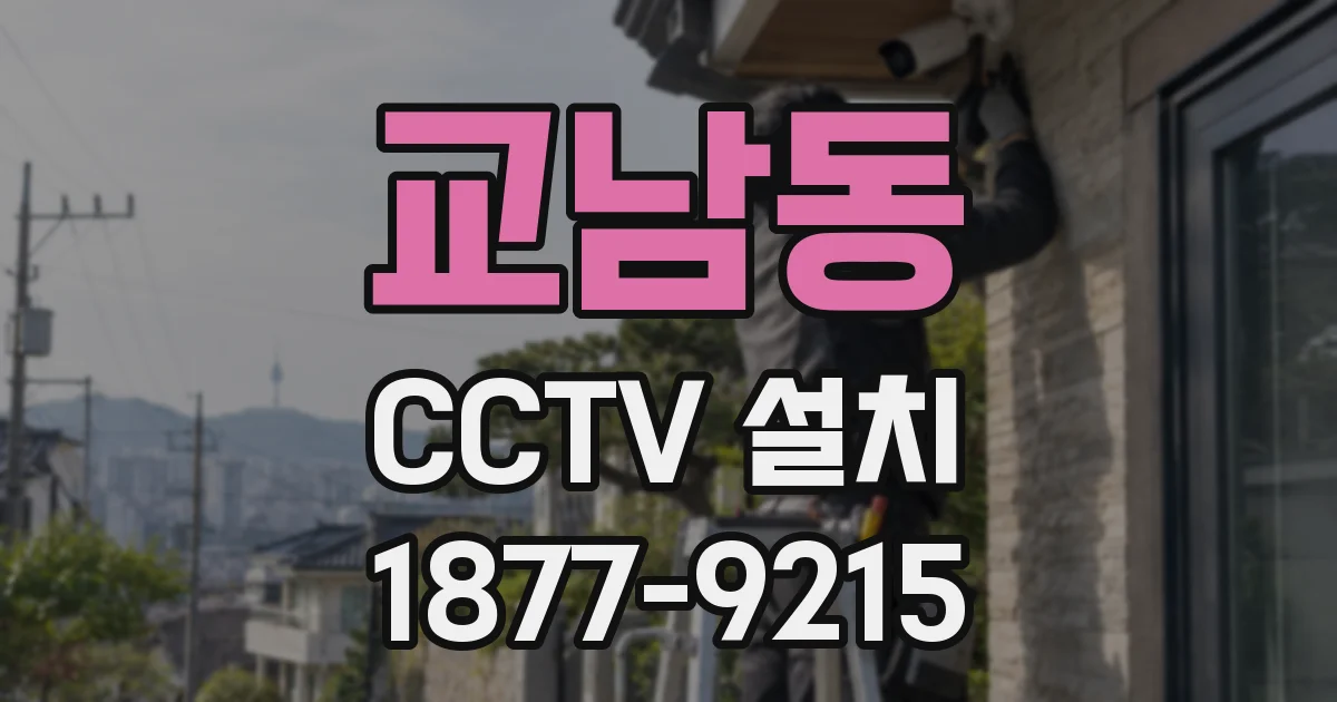 교남동 CCTV 설치