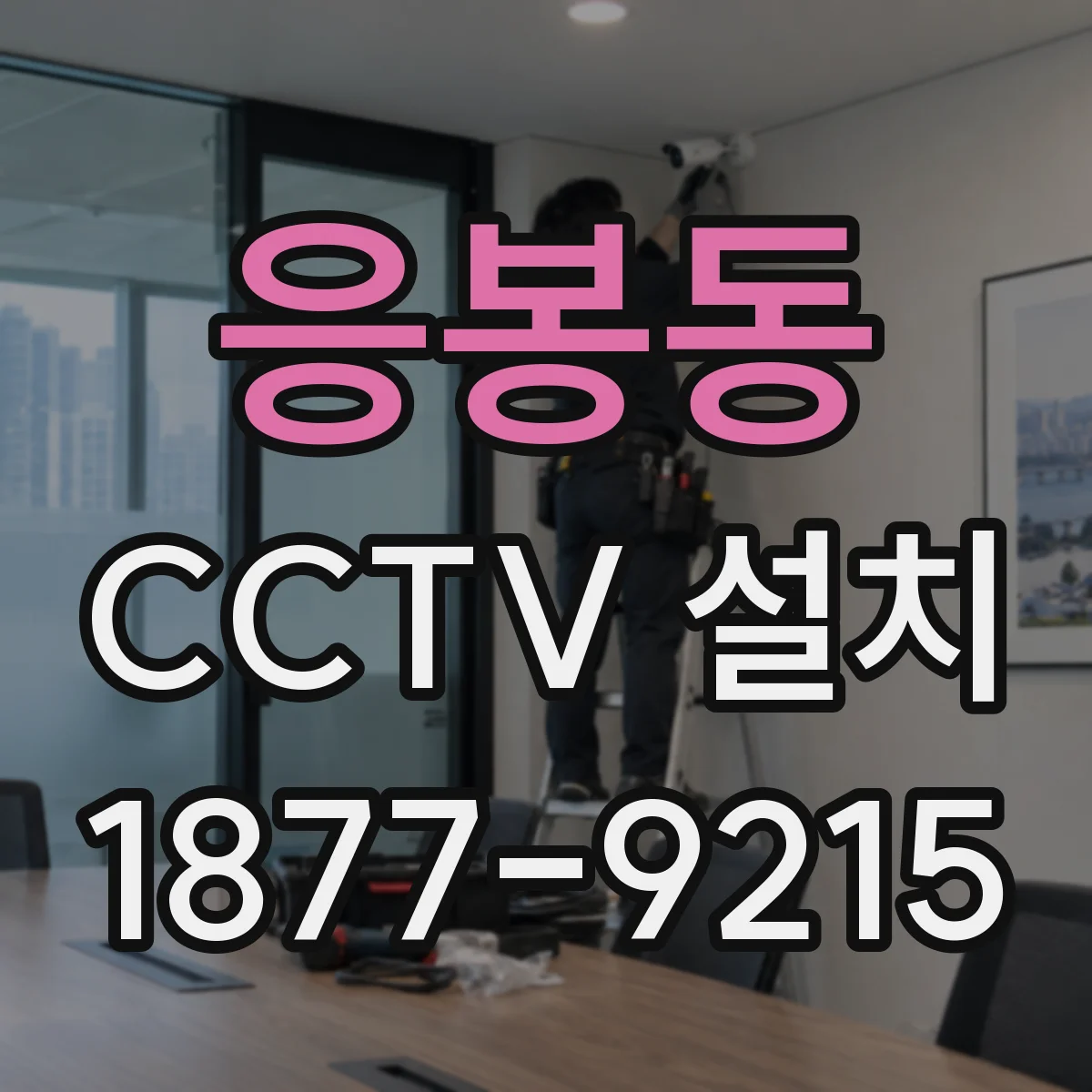 응봉동 CCTV 설치