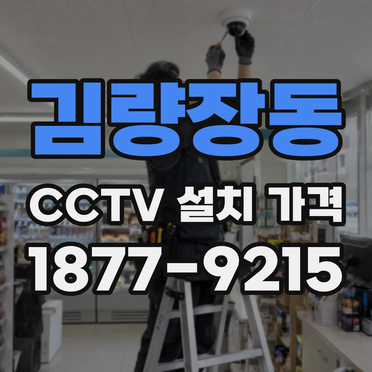 김량장동 CCTV 설치 가격
