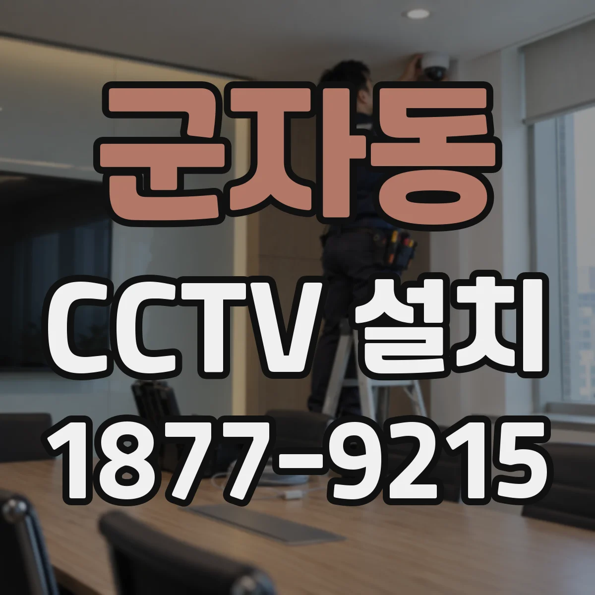군자동 CCTV 설치