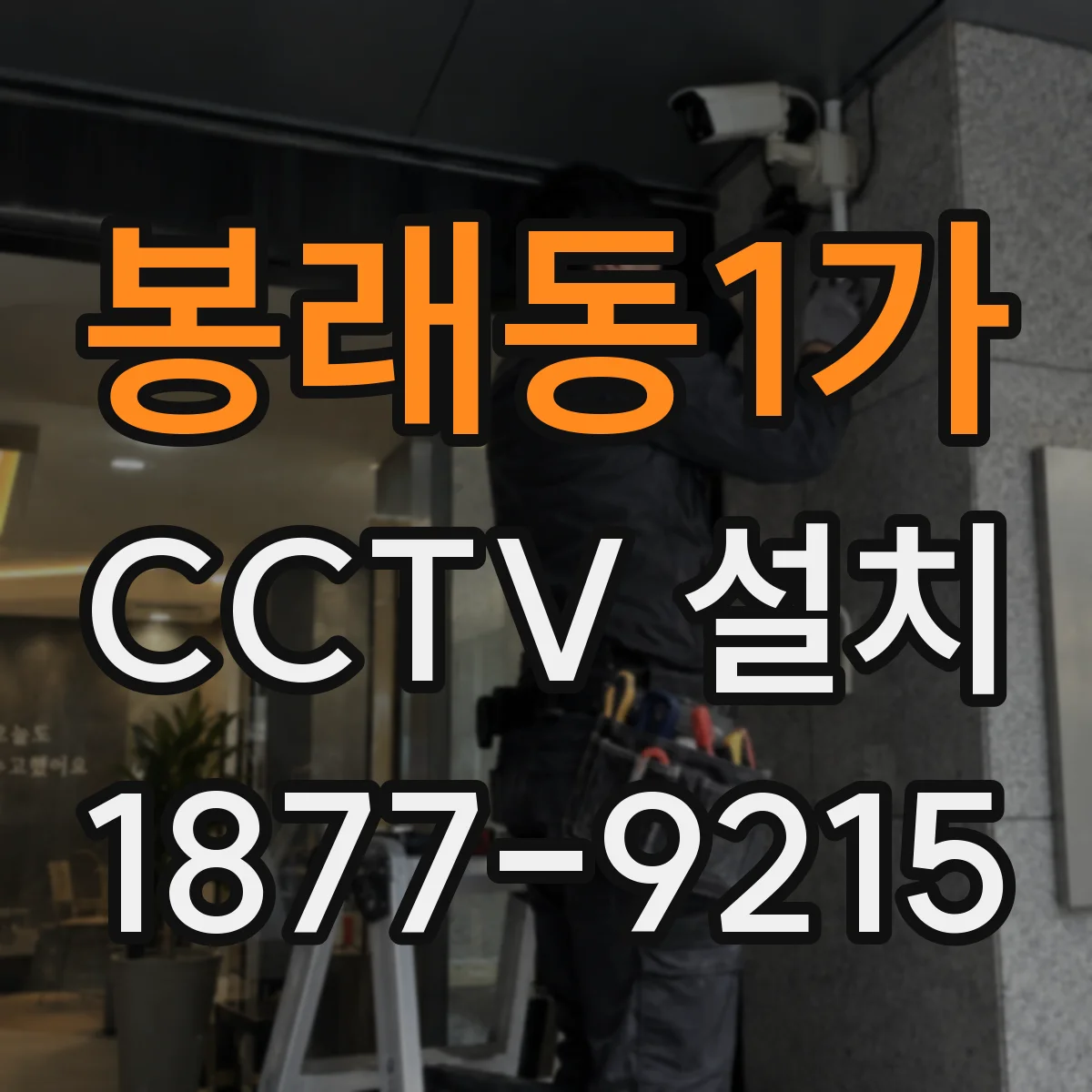 봉래동1가 CCTV 설치