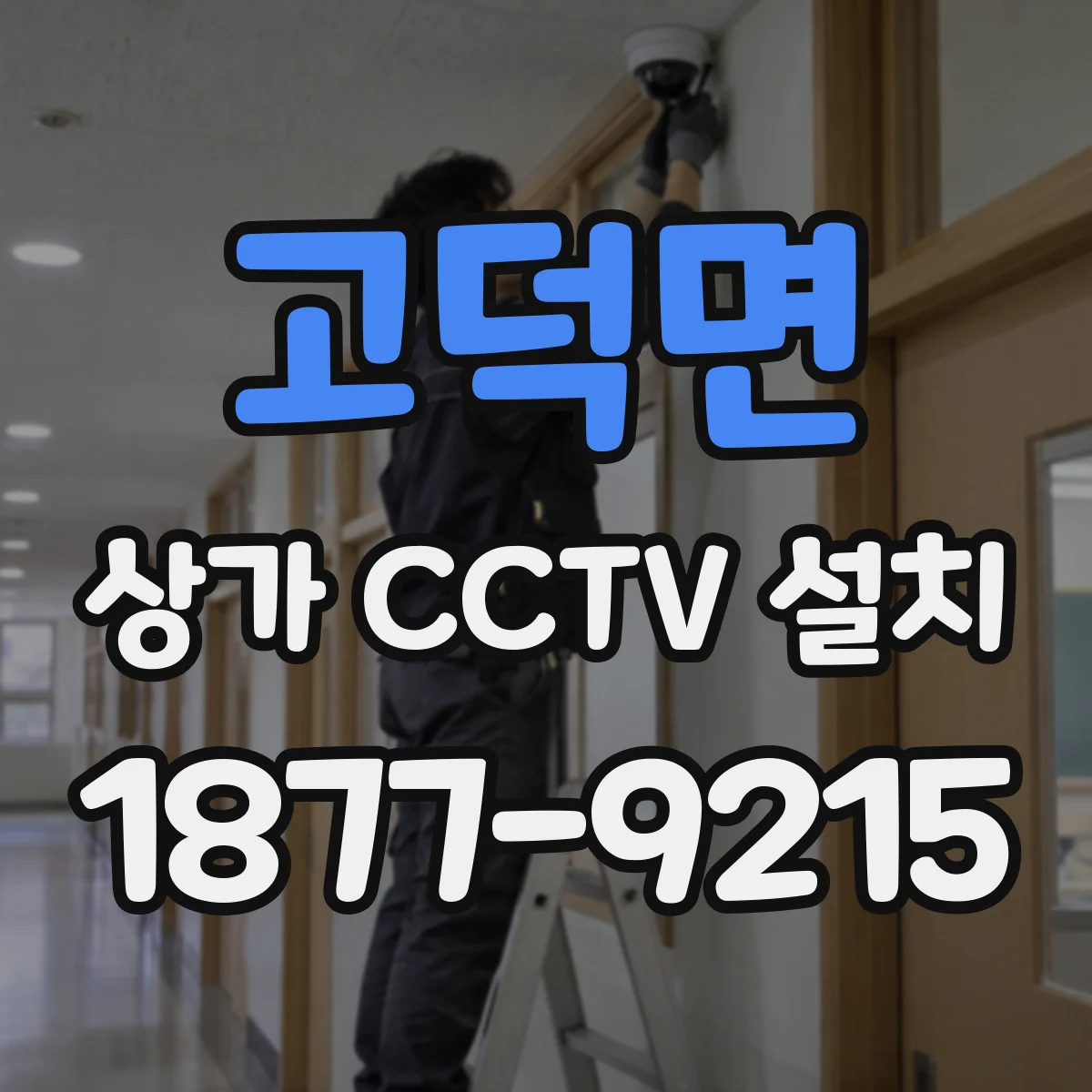 고덕면 상가 CCTV 설치