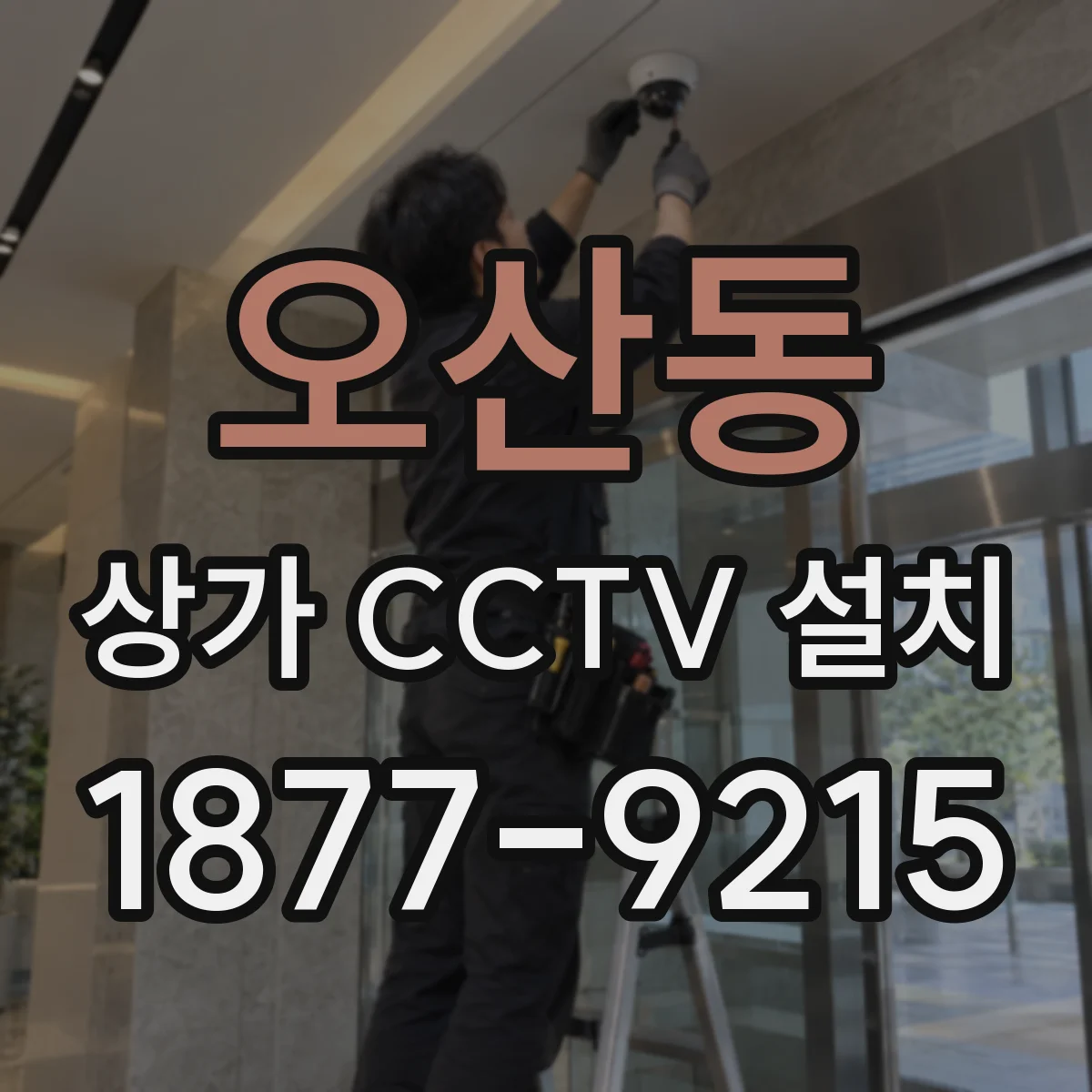 오산동 상가 CCTV 설치
