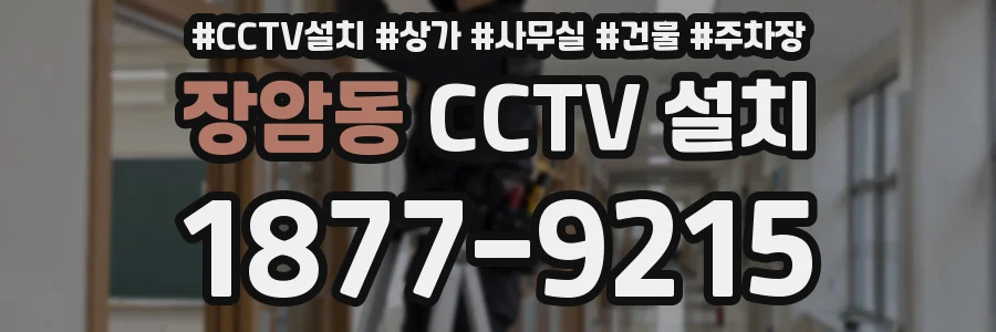 장암동 CCTV 설치