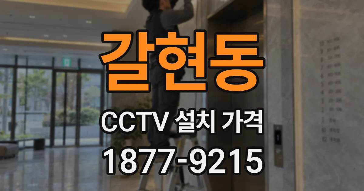 갈현동 CCTV 설치 가격