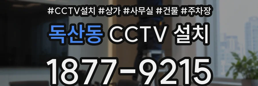 독산동 CCTV 설치