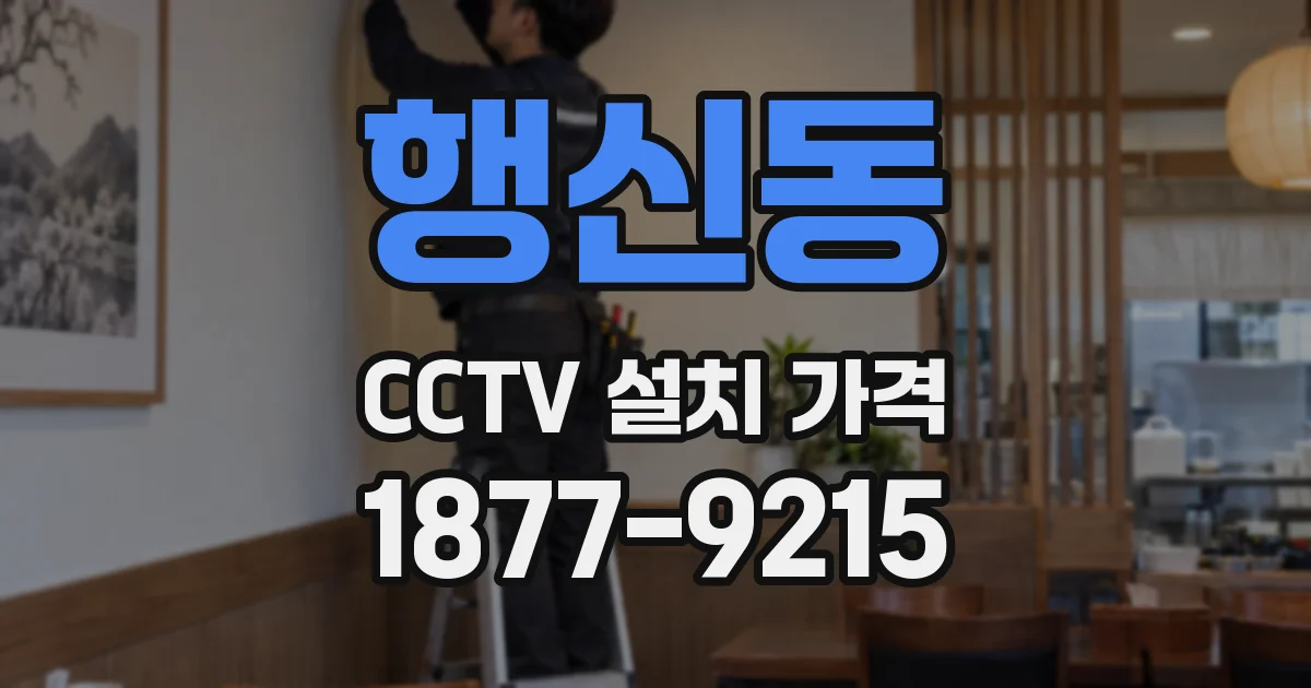 행신동 CCTV 설치 가격
