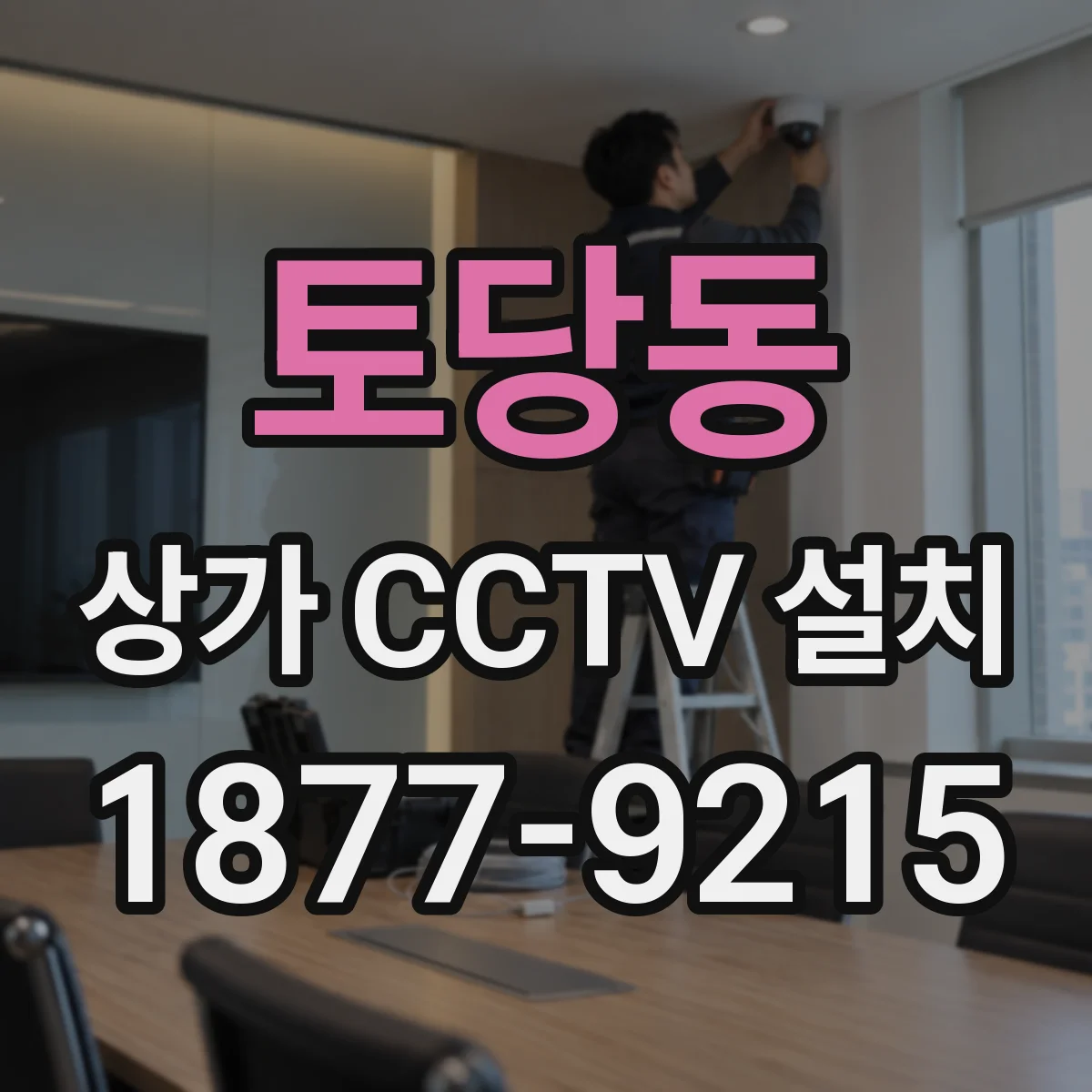 토당동 상가 CCTV 설치