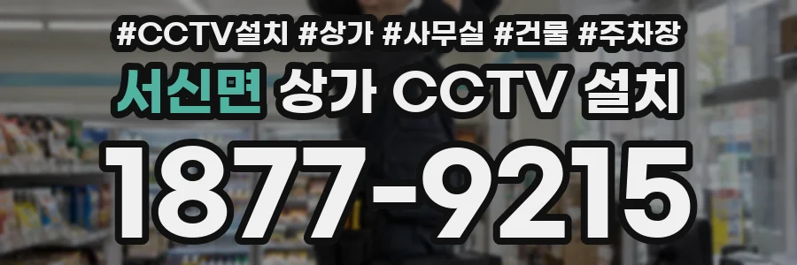 서신면 상가 CCTV 설치
