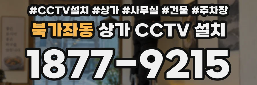 북가좌동 상가 CCTV 설치