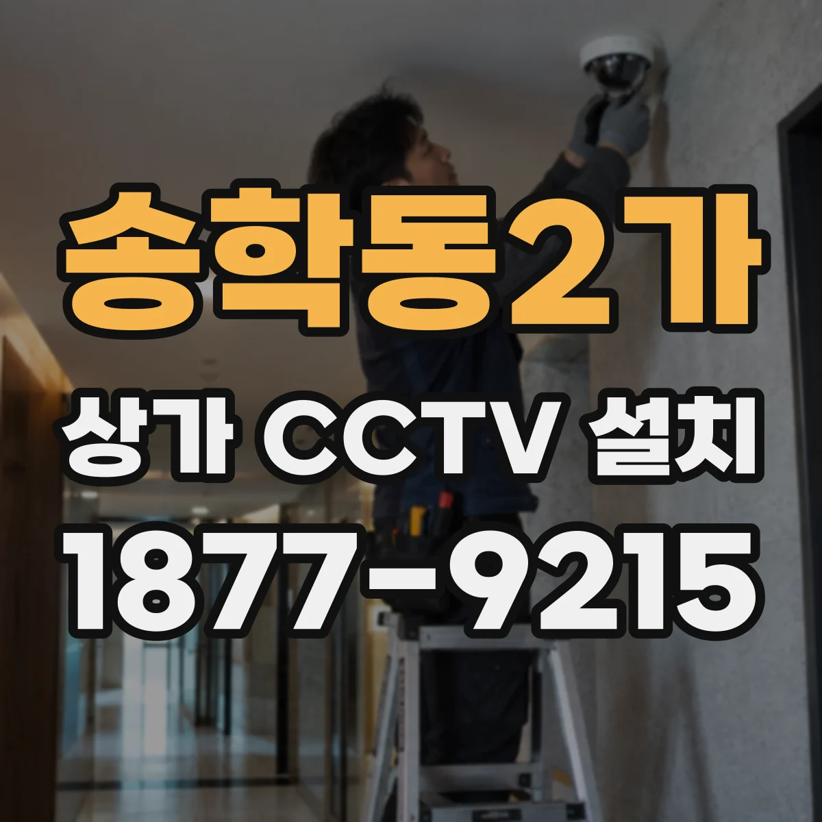 송학동2가 상가 CCTV 설치