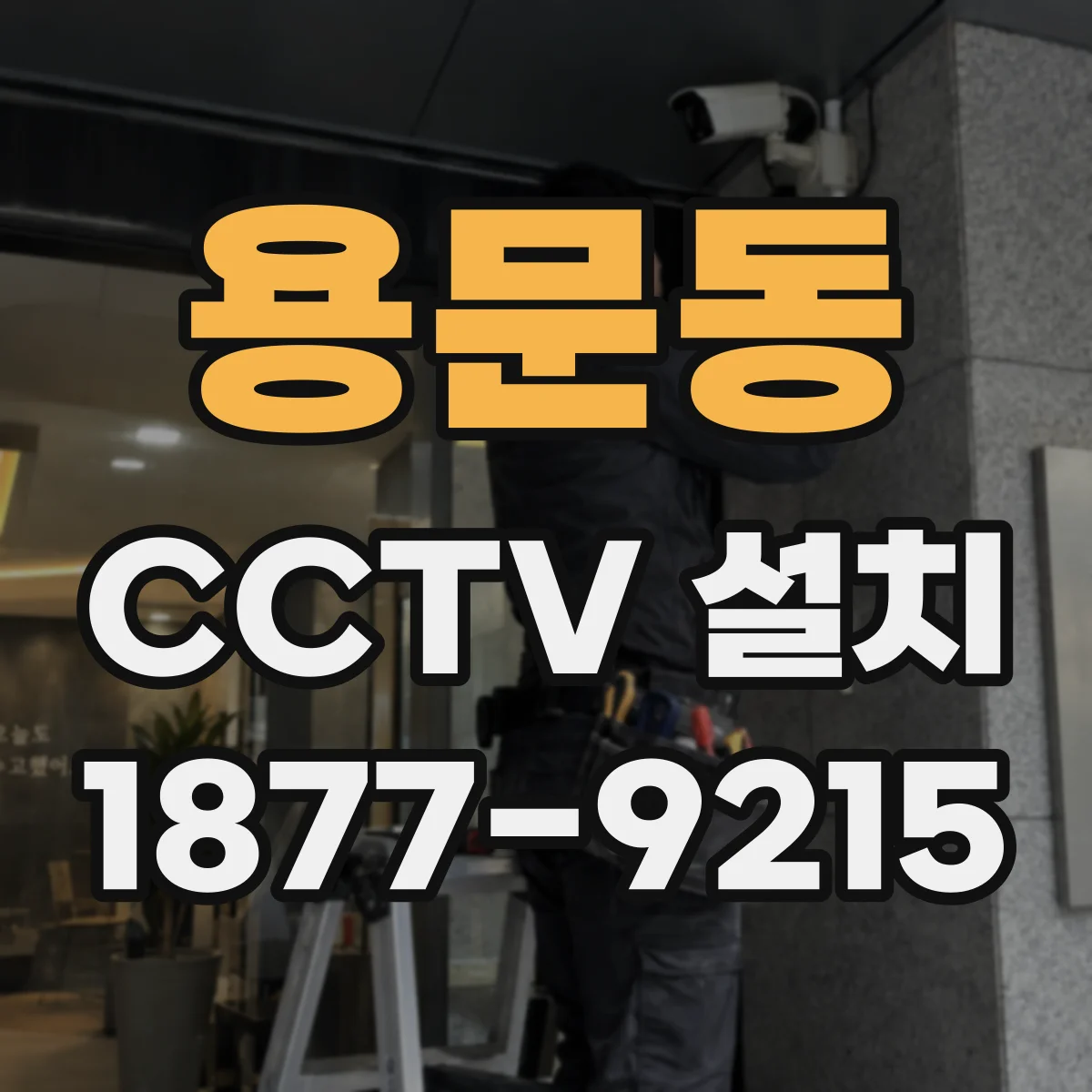 용문동 CCTV 설치