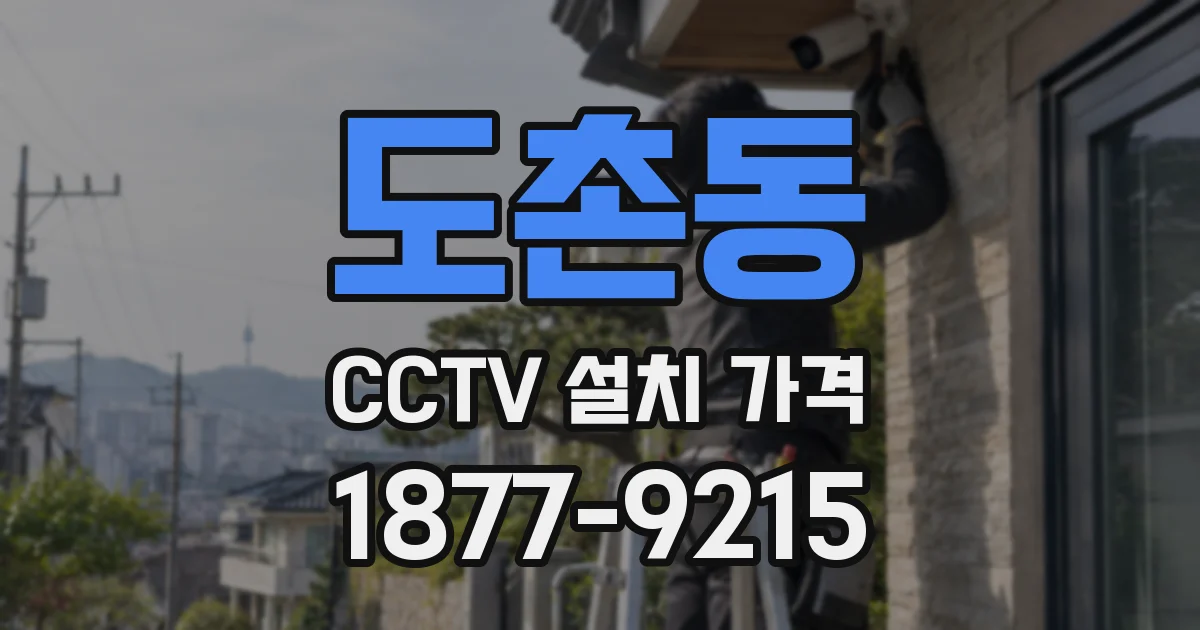 도촌동 CCTV 설치 가격