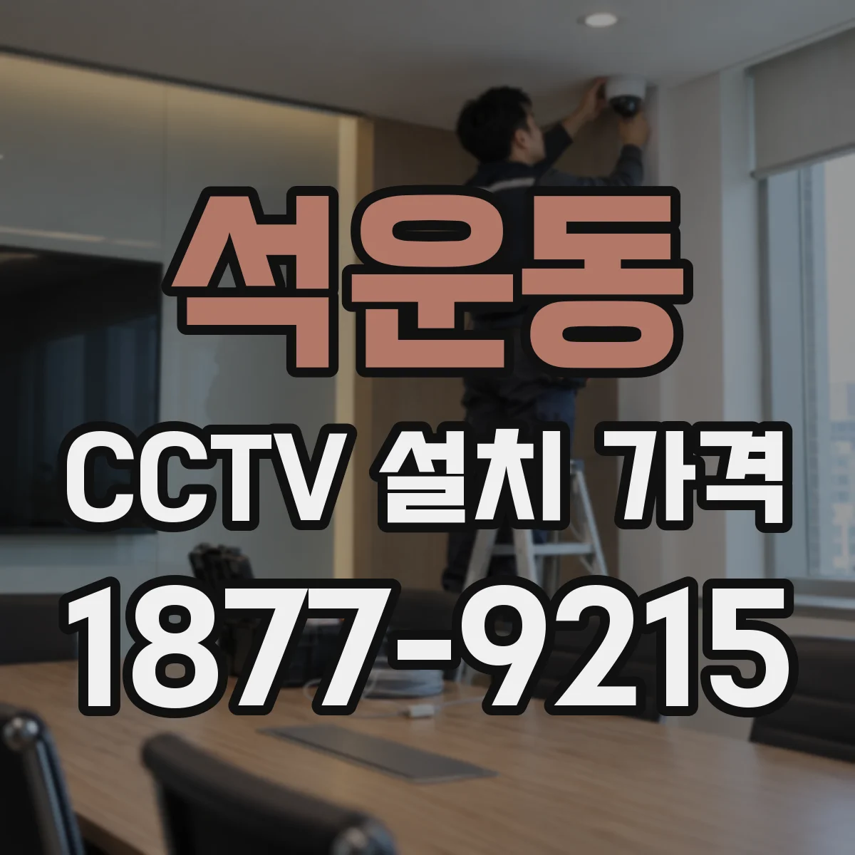 석운동 CCTV 설치 가격