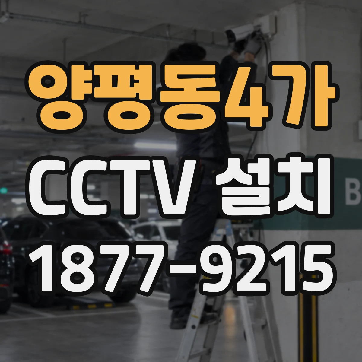 양평동4가 CCTV 설치