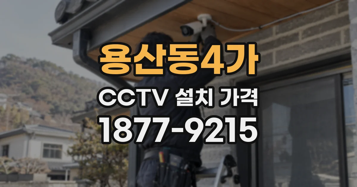 용산동4가 CCTV 설치 가격